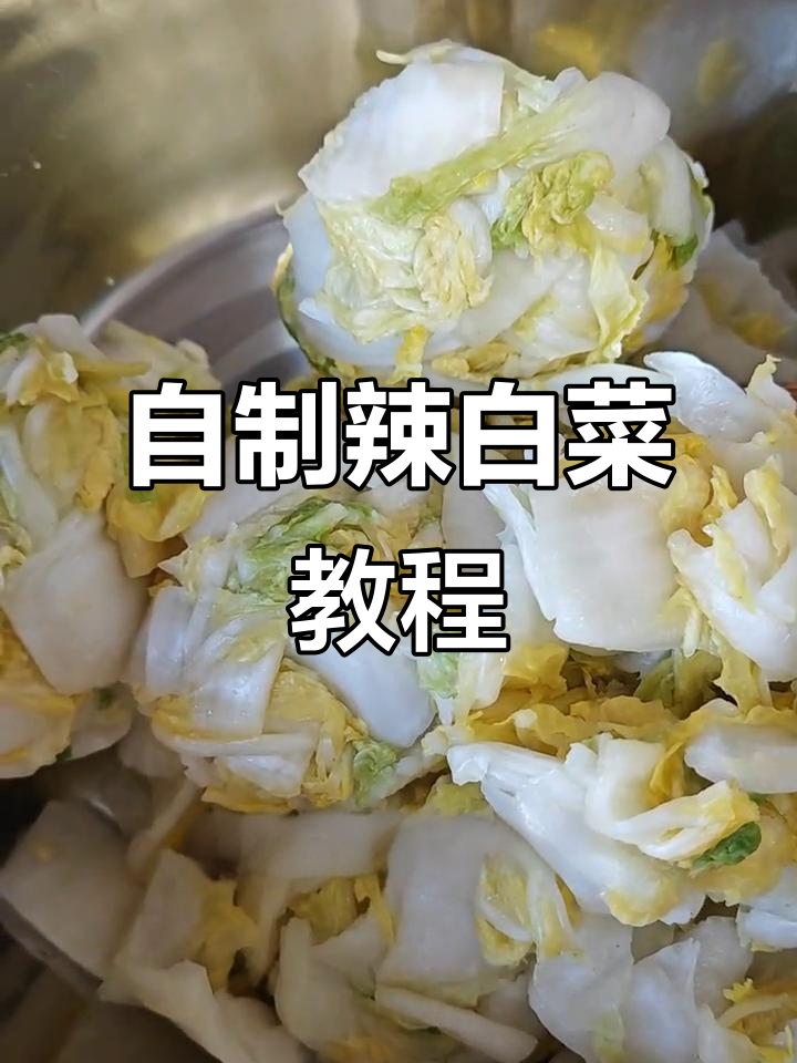 辣白菜制作秘籍:简单步骤教你做正宗韩国泡菜