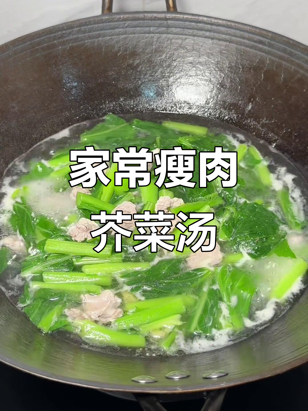 清爽家常瘦肉芥菜汤,简单又美味!