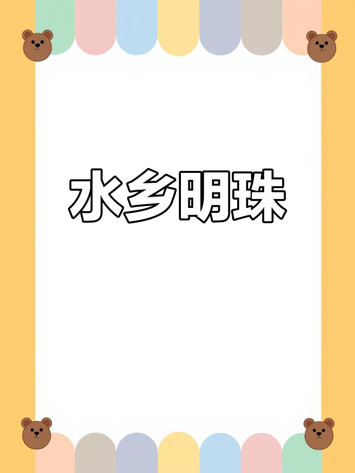 白庙渔村,山水如画,鱼鲜味美,水乡风情尽显
