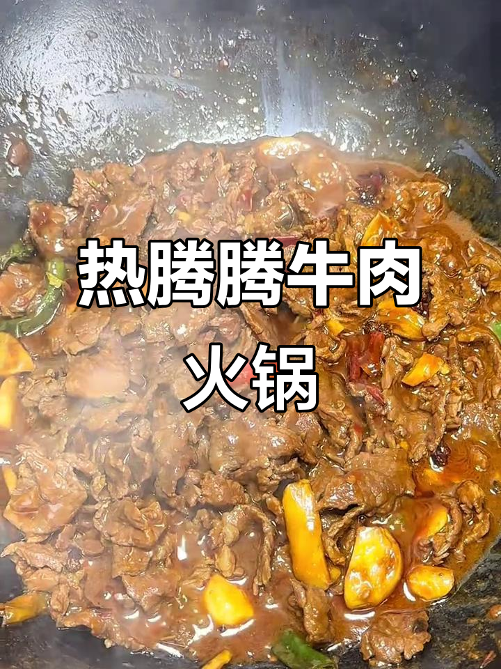 冬季暖心牛肉火锅，配菜多样，味道超赞