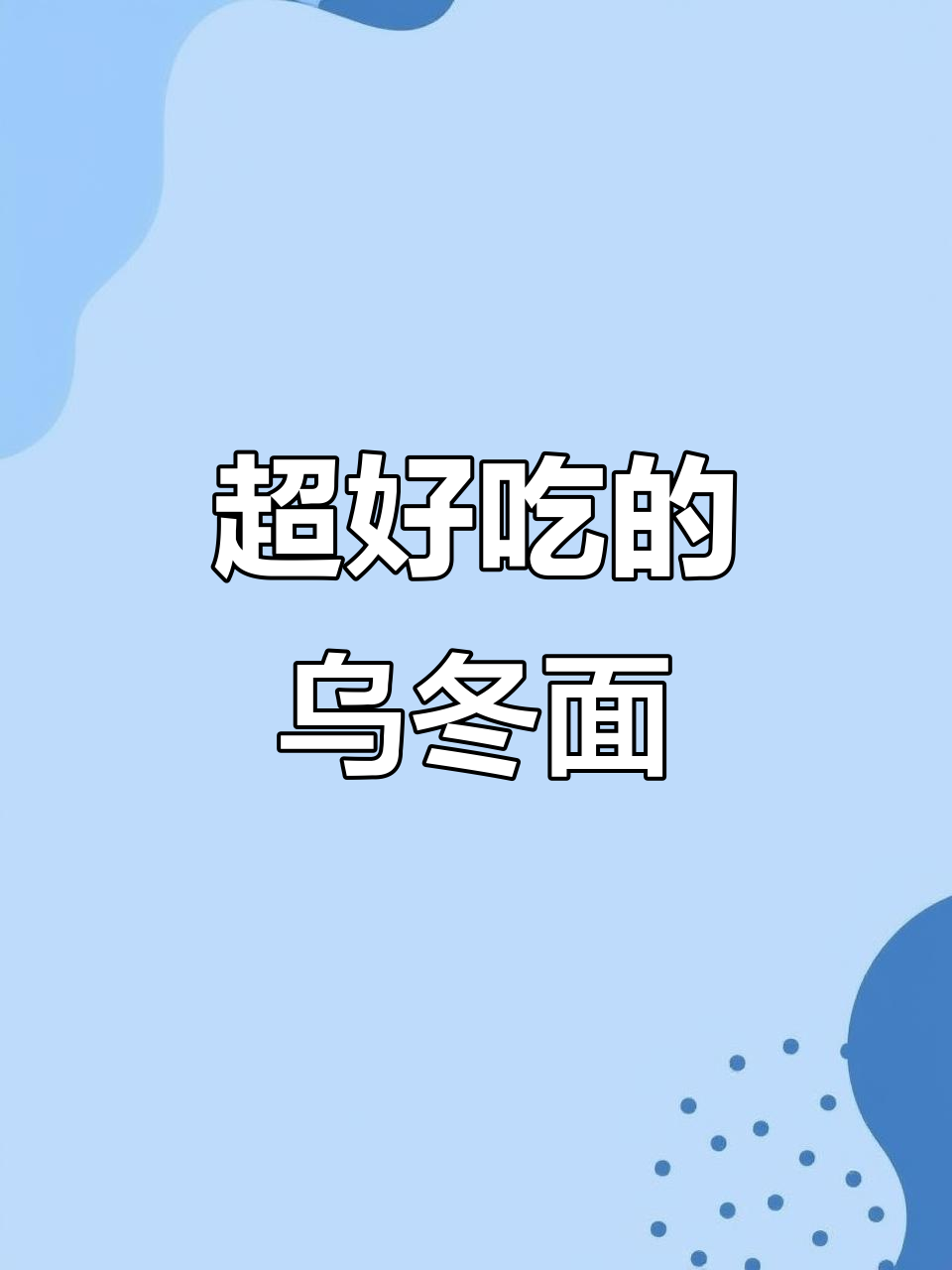乌冬面汤汁吸满,一口吃不停!