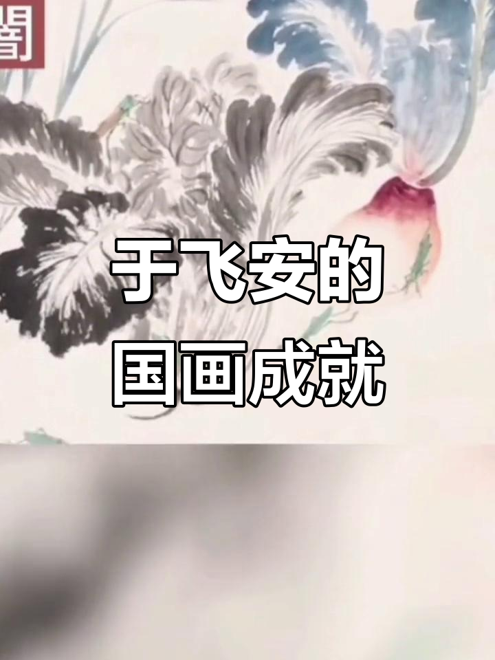 于非闇:从富二代到工笔花鸟画大师,如何开创艺术新局面