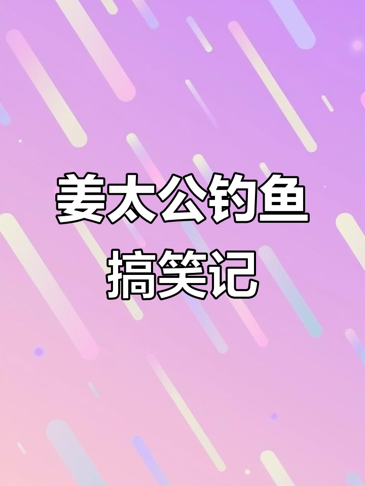 钓鱼也能笑出声,姜子牙钓法大揭秘