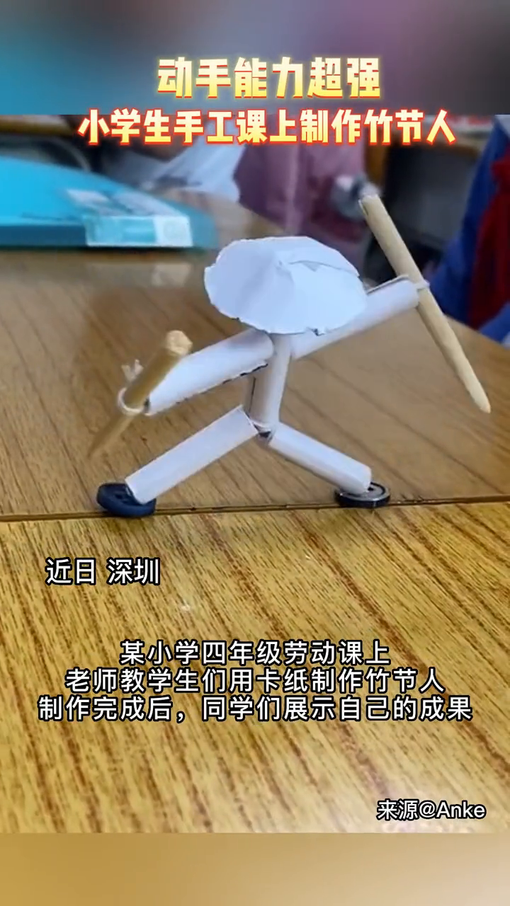 动手能力超强!小学生手工课上制作竹节人