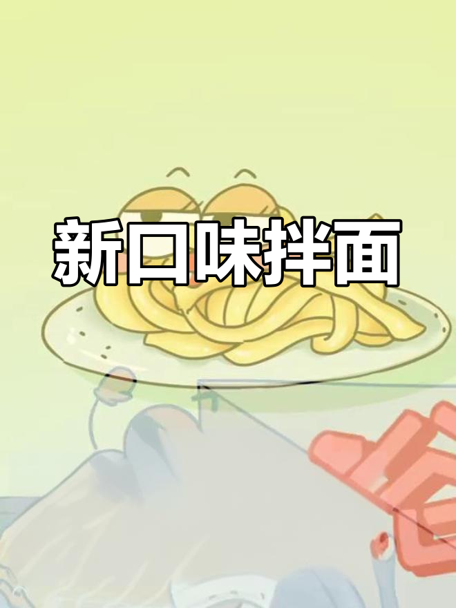 康师傅拌面新做法,芝士搭配超美味