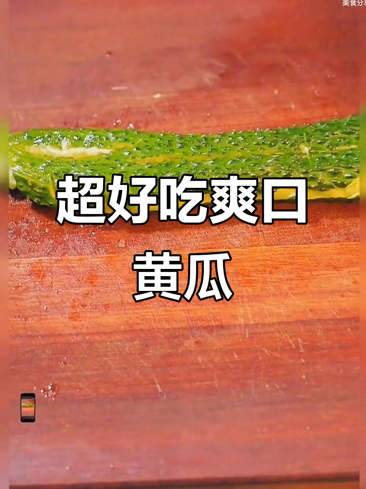 清爽黄瓜凉拌菜，简单又开胃！