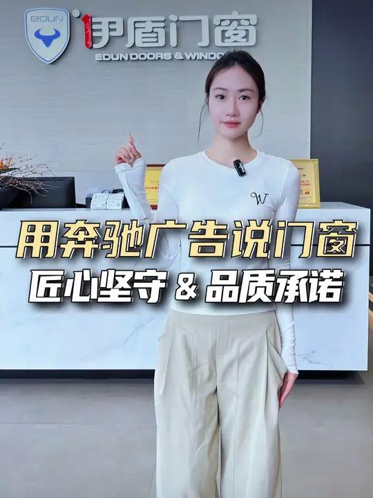 假如用“奔驰广告”来说一段伊盾门窗宣传语?