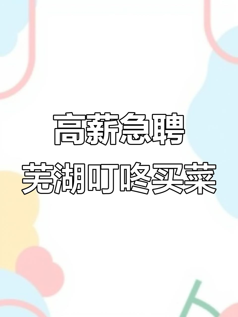 芜湖叮咚买菜高薪招聘，计件工资轻松赚六千到八千