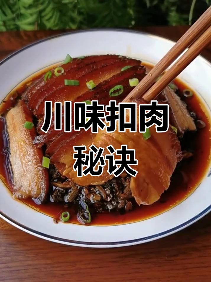 四川扣肉,肥美不腻,入口即化,做法超简单!
