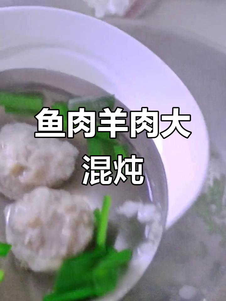 鱼羊搭配,鲜美丸子新做法!