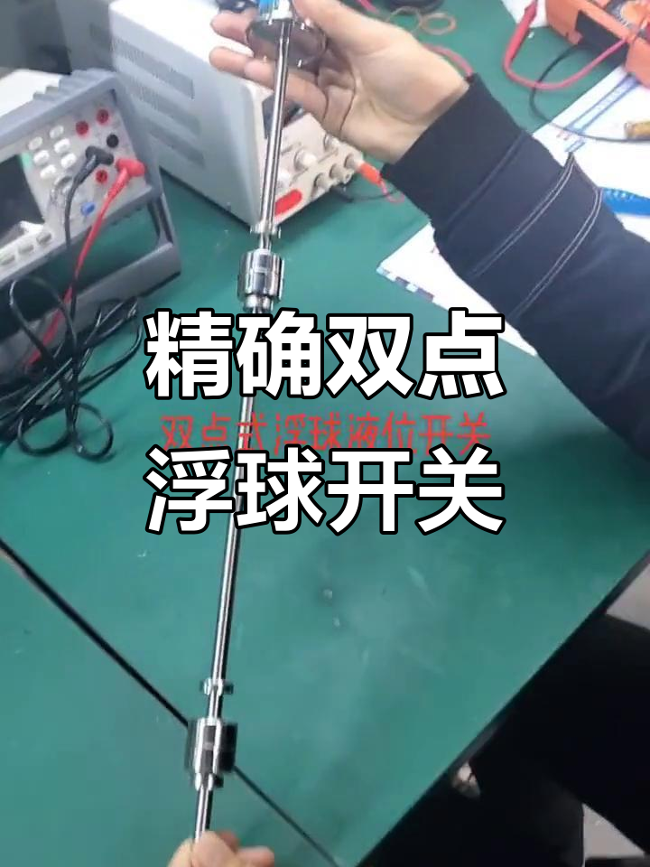 双点式浮球液位开关:精准报警,安装方便