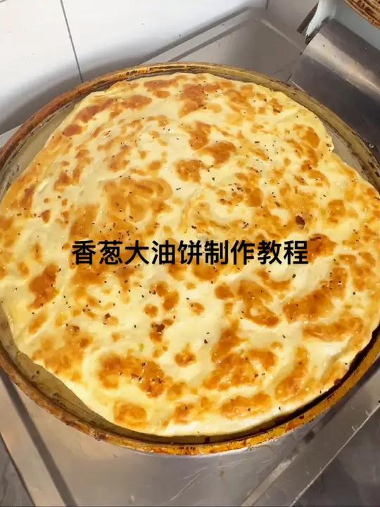 香葱大油饼制作方法 油饼母鸡汤,油饼制作方法,适合早餐,老母鸡汤店,牛肉汤店,羊肉汤店的主
