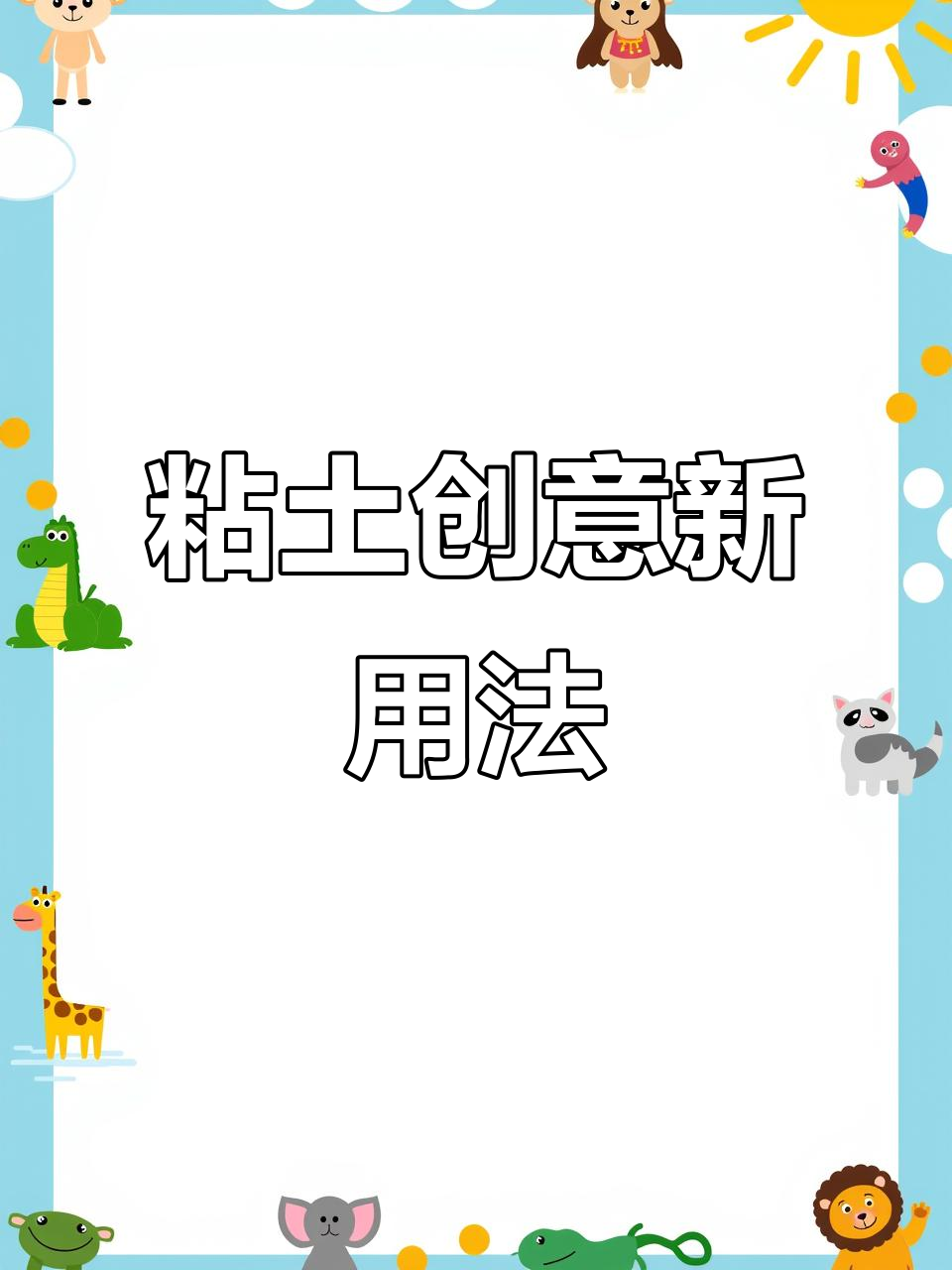 粘土的神奇隐藏玩法,DIY书签、挂件超有趣