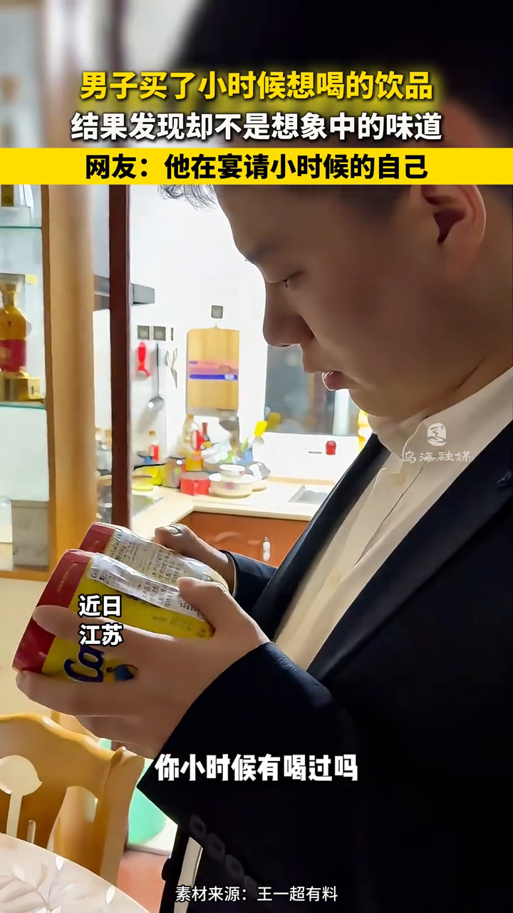 男子买了小时候想喝的饮品,结果发现却不是想象中的味道