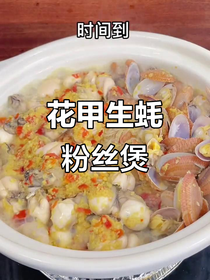 蒜蓉花甲生蚝粉丝煲,鲜美无比的海鲜大餐