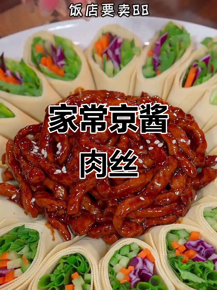 京酱肉丝，家常做法简单又美味，香气扑鼻，口感嫩滑