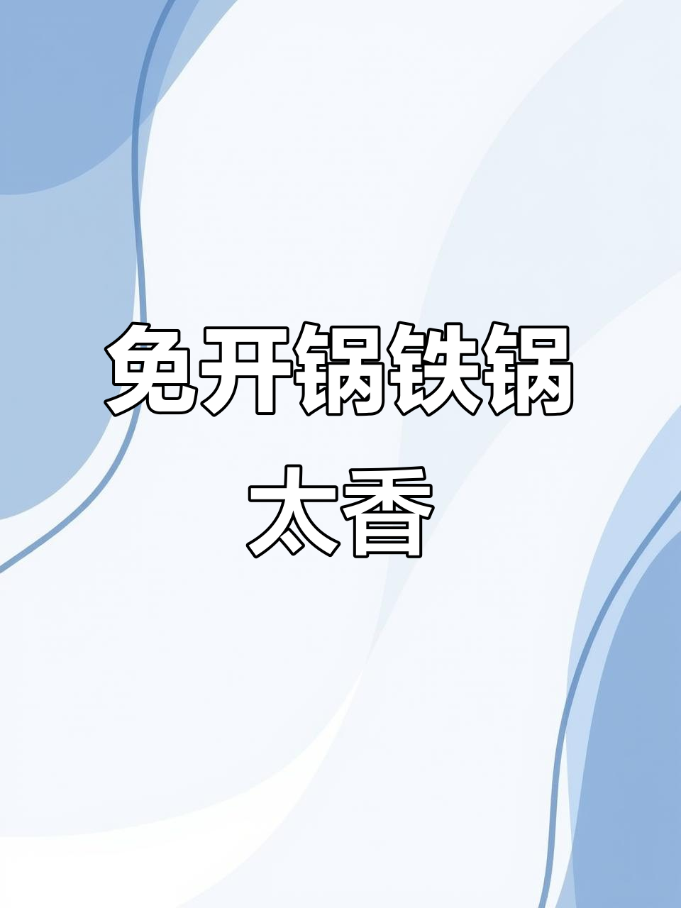 爱仕达免开锅铁锅,炒菜更香!