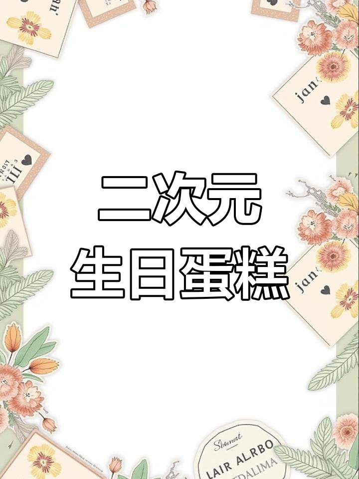 安莉洁生日蛋糕,二次元糯米纸装饰,定制独特庆祝