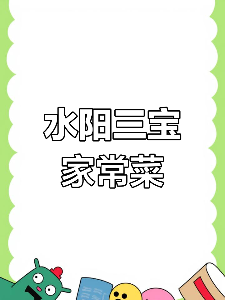 夏日家常菜,水阳三宝教你做美味凉拌菜