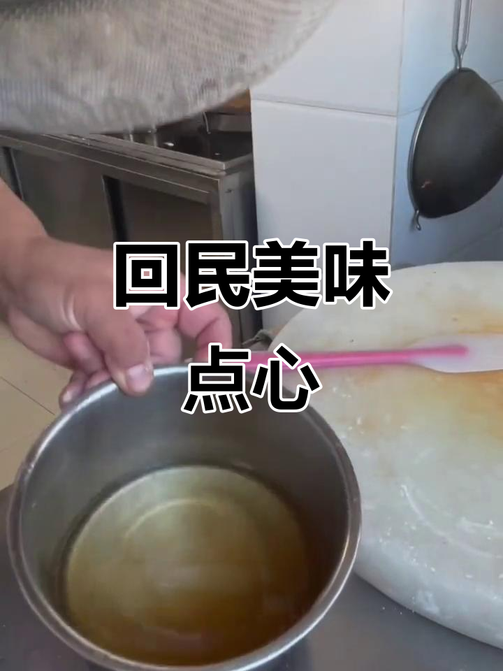 回民传统点心,核桃葡萄干搭配蜂蜜,口感丰富,值得一试!