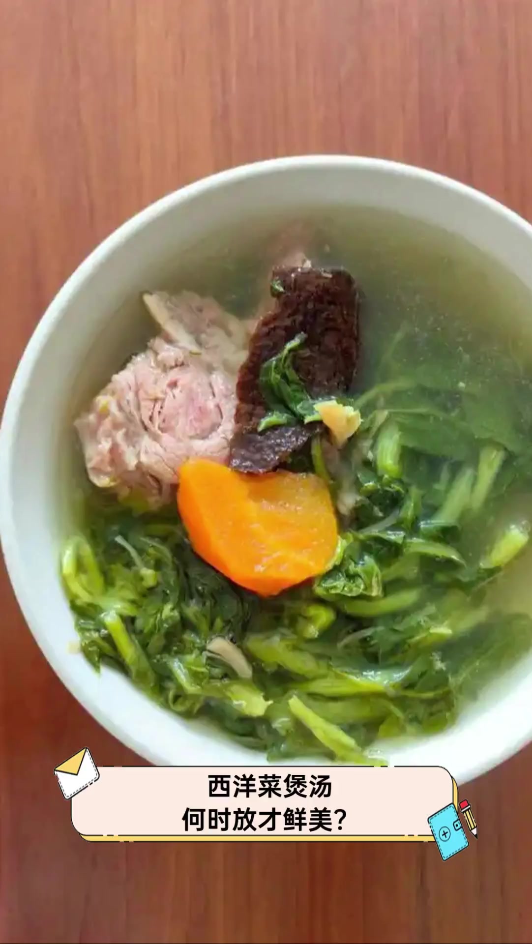 西洋菜煲汤,何时放才鲜美?