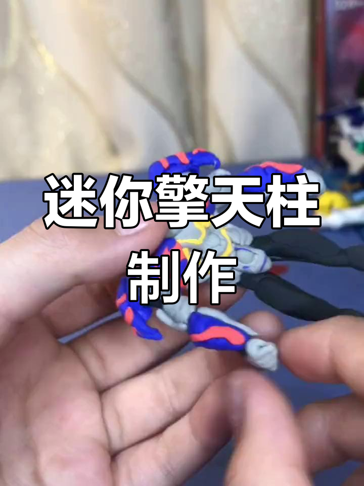 超轻粘土打造迷你擎天柱