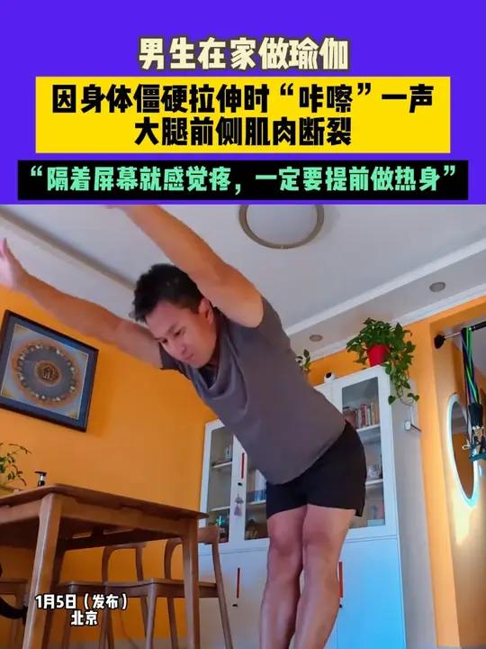1月5日（发布）北京，男生在家做瑜伽，因身体僵硬拉伸时“咔嚓”一声，大腿前侧肌肉断裂，“隔