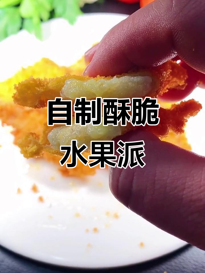 水果派新做法，香蕉、馄饨皮与蛋液的完美搭配