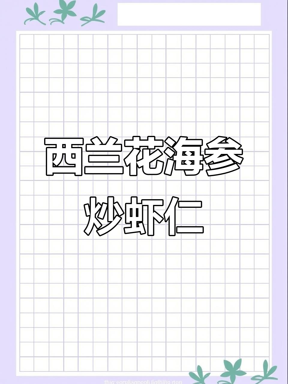 海参炒西兰花,营养又美味,夏季必备家常菜