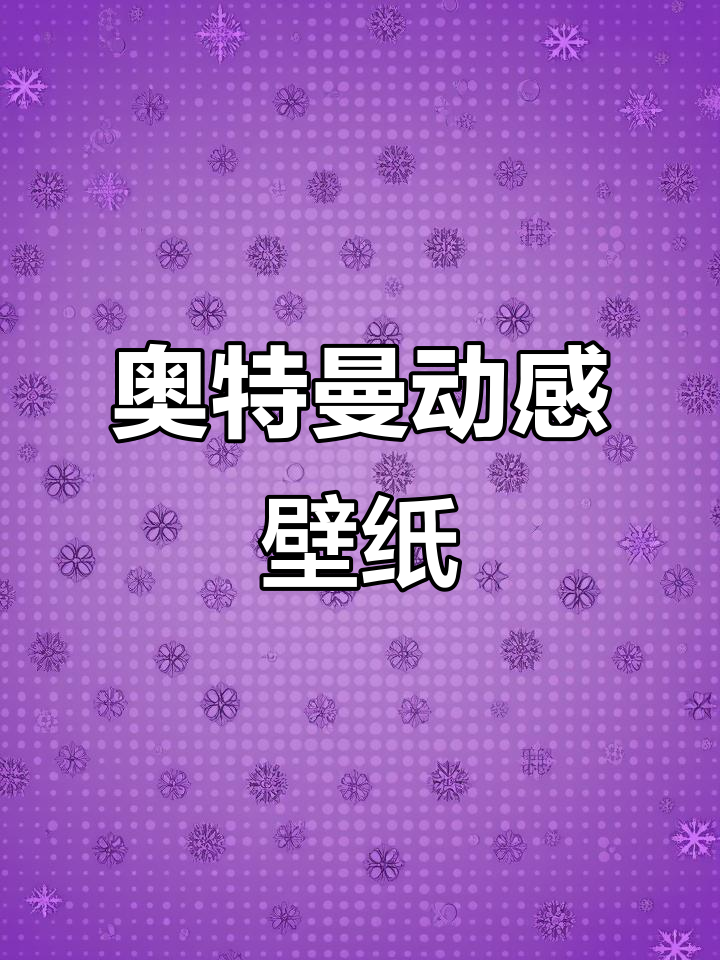 奥特曼动态墙纸,卡通动漫风格大变身