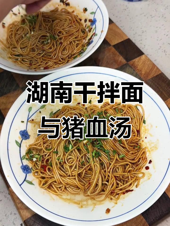 湖南经典早餐：干拌面配麻油猪血汤，简单又美味