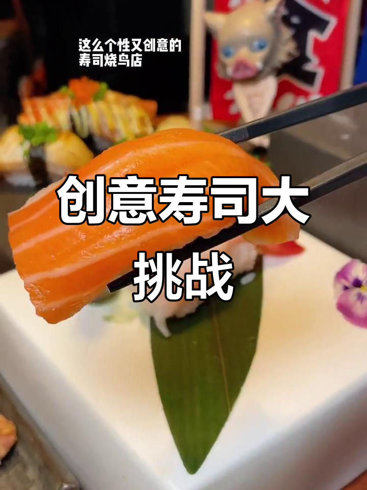 尝尽十种创意寿司,味道惊艳又正常!
