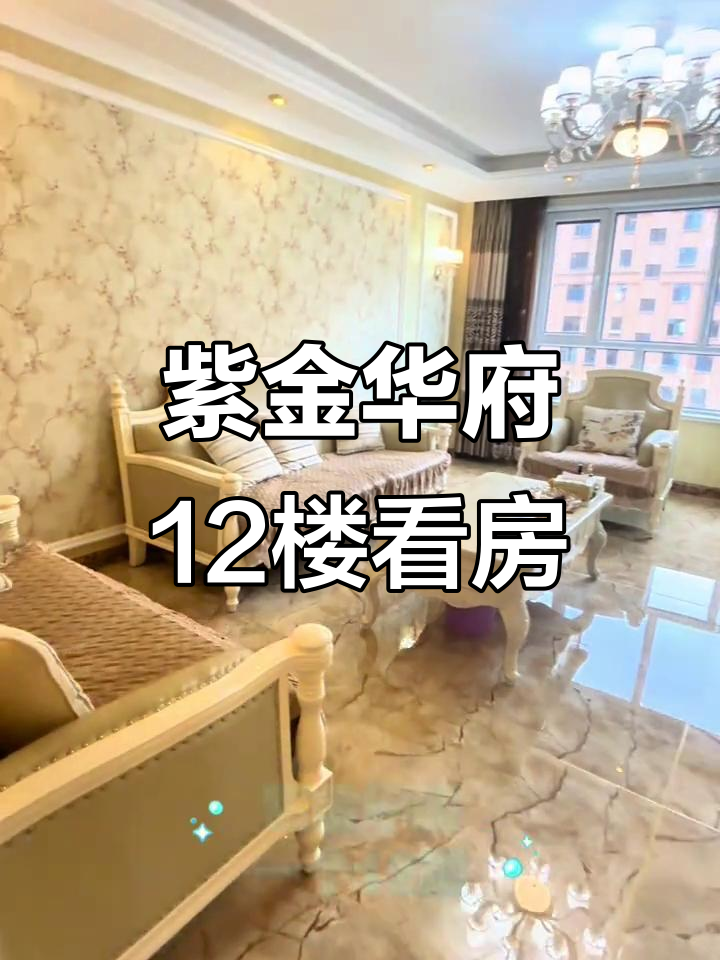 紫金华府12楼实拍,装修8年依旧如新