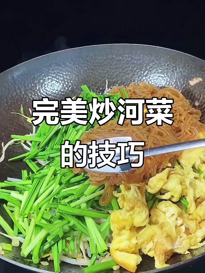 炒河菜不粘锅的秘诀,韭菜鸡蛋粉条这样做更美味