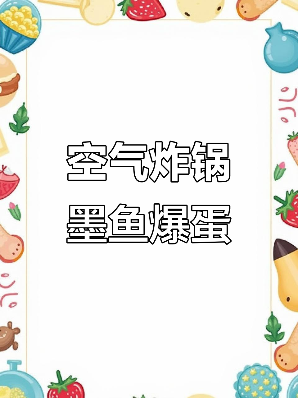 夜宵新宠!空气炸锅珍享墨鱼爆蛋,吃上一口就停不下来