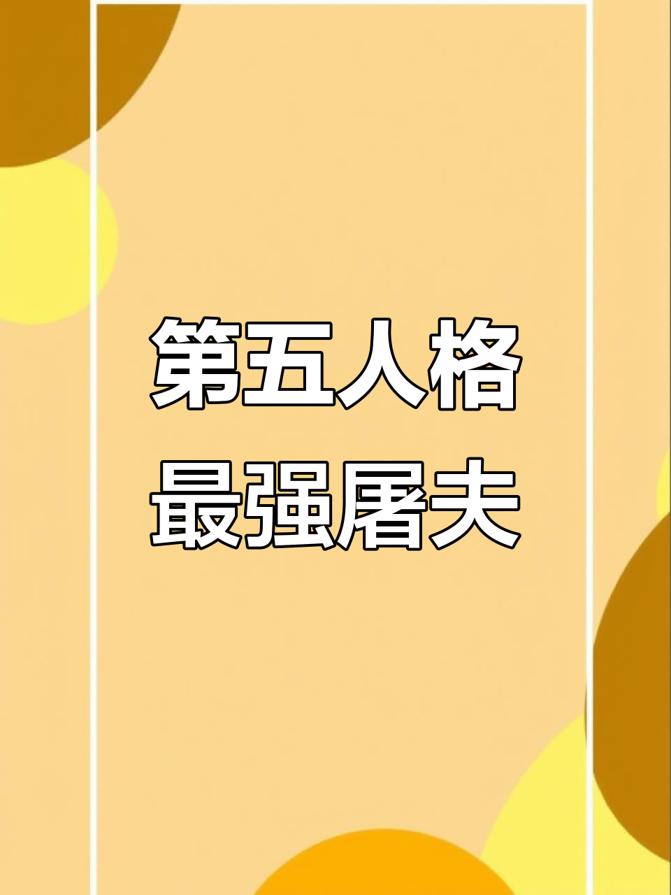 第五人格必练屠夫推荐,哪些角色值得投入?