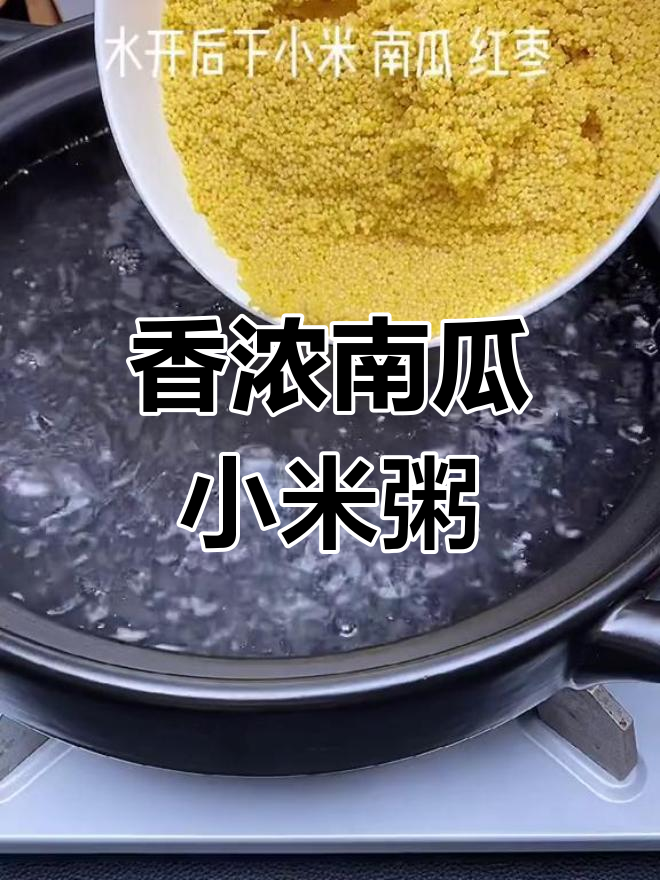 南瓜小米红枣粥,营养满分又好喝
