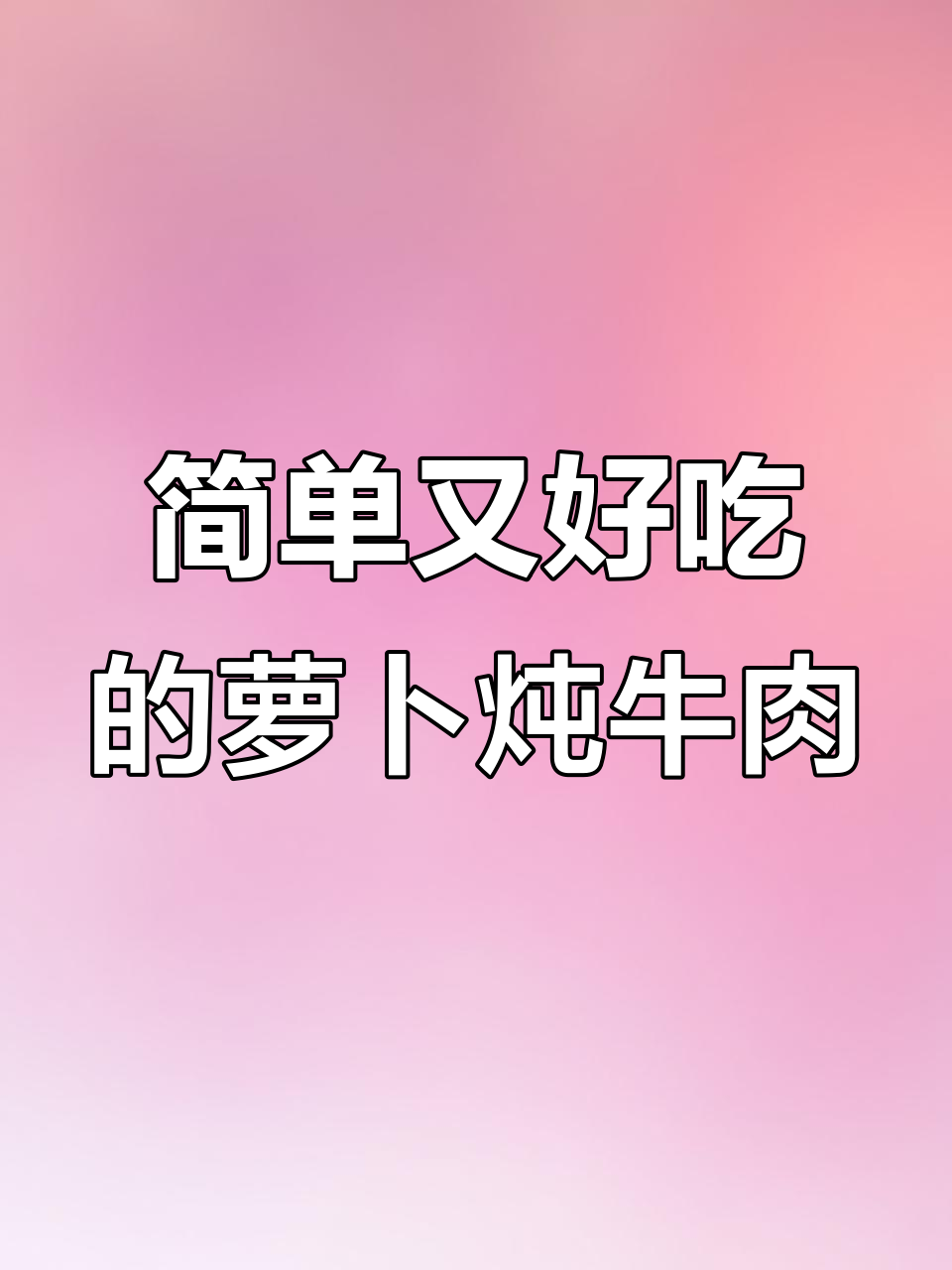 炖牛肉汤的秘诀,萝卜和调料包让味道更鲜美