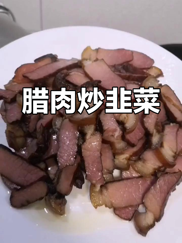 四川腊肉炒韭菜,简单又美味!