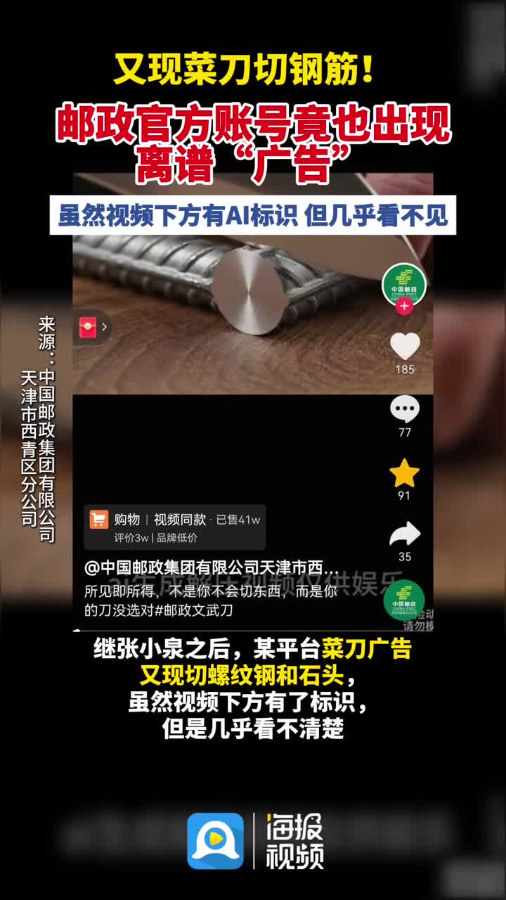 又现菜刀切钢筋!邮政官方账号竟也出现离谱“广告”,虽然视频下方有AI标识,但几乎看不见 广