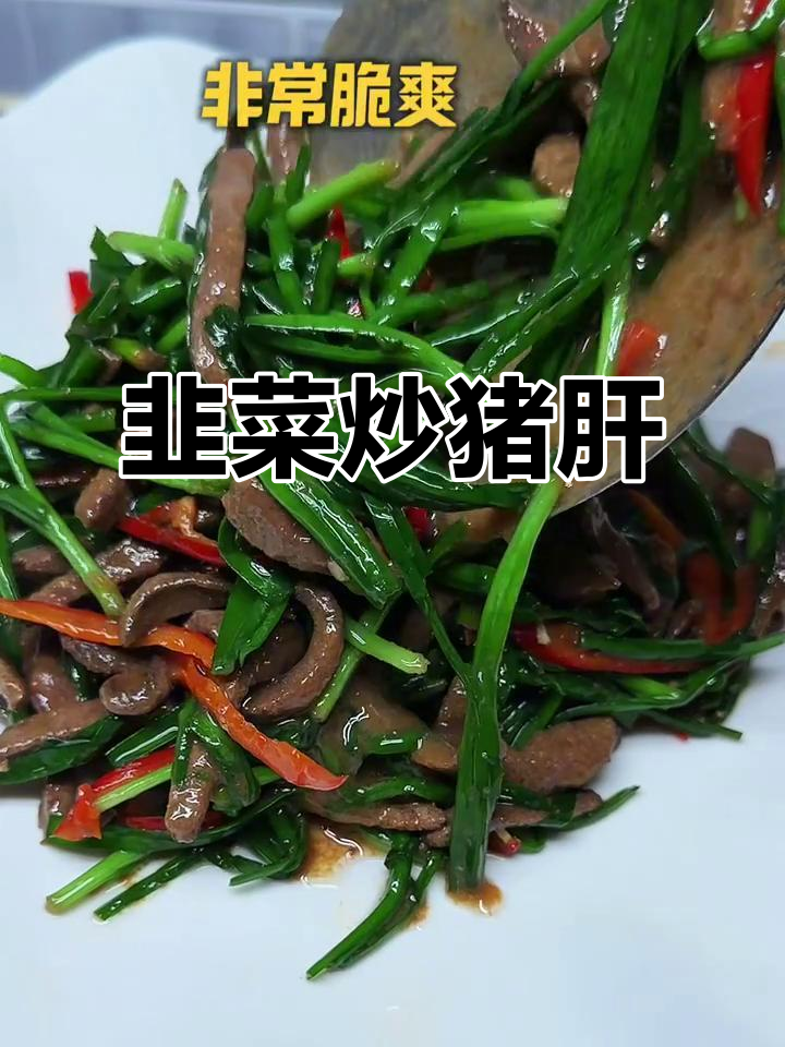 夏日必备！韭菜炒猪肝，鲜嫩脆口又消暑