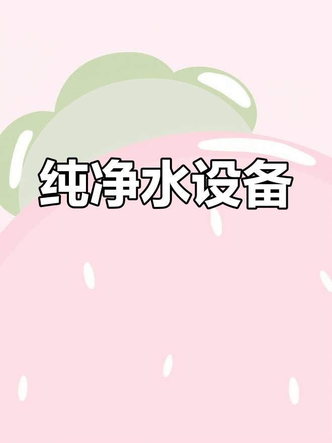 高压过滤水，纯净清甜