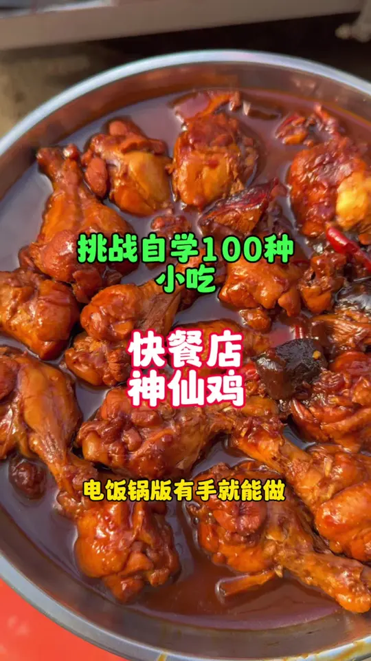 每次去快餐店就为了这一口神仙鸡，新学来的神仙鸡做法分享给你们