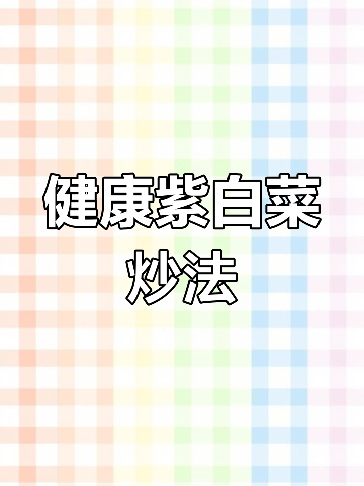 紫白菜的营养与美味做法