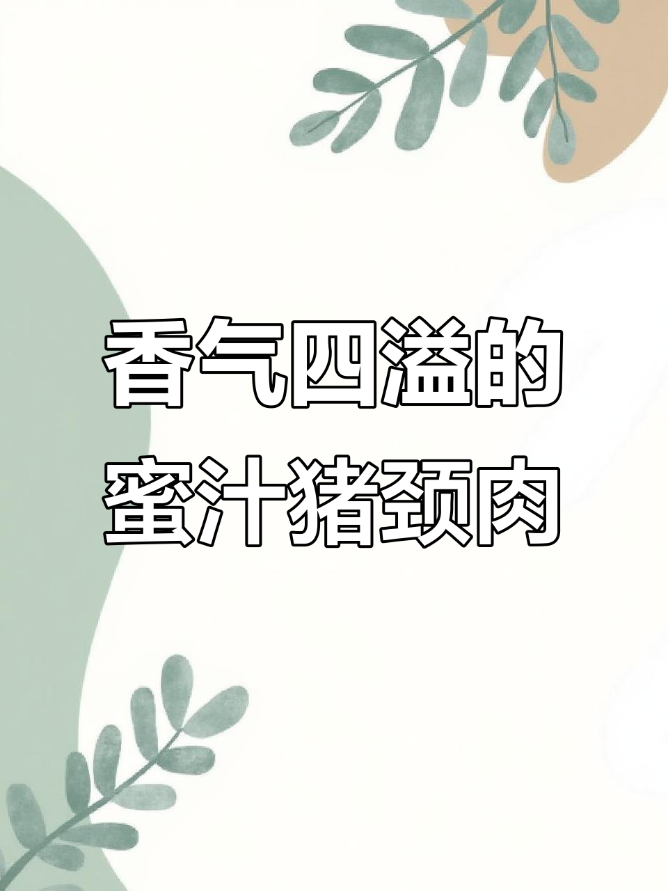无需烹饪,空气炸锅轻松做出香脆猪颈肉,老少皆宜!