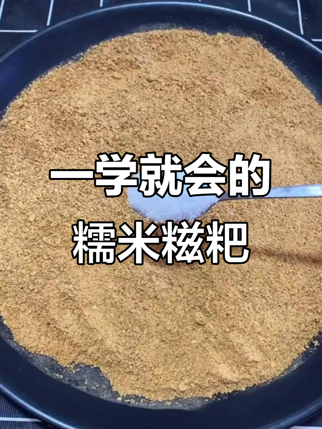 香甜软糯的糯米糍粑，做法超简单