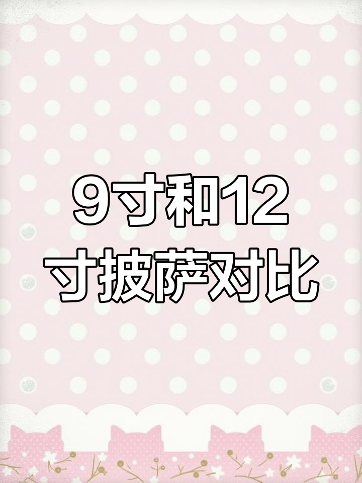 9寸与12寸披萨的区别解析