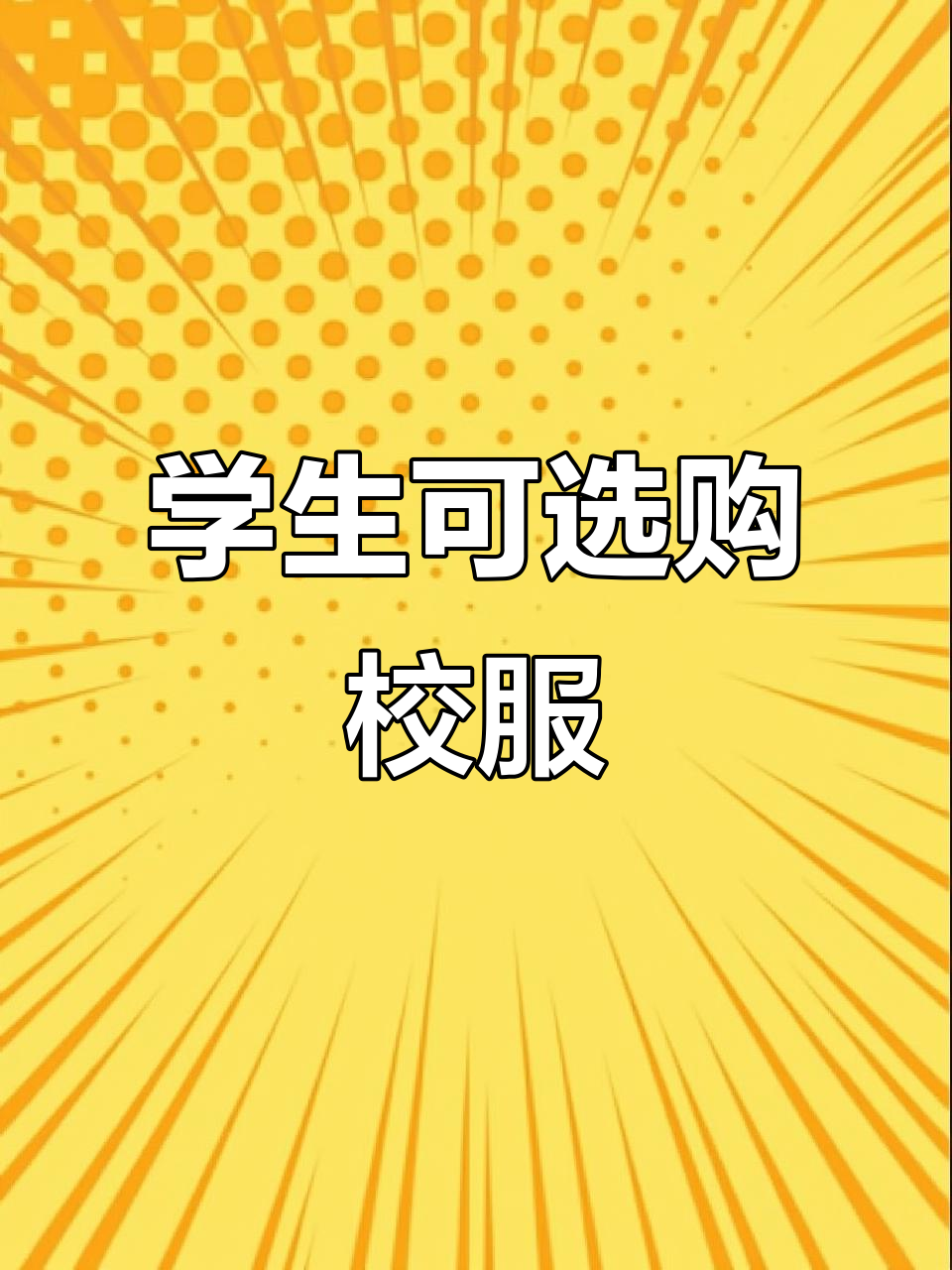 邯郸学生可自愿购买校服,学校不再统一要求