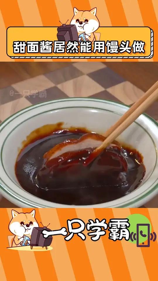 甜面酱原来可以用馒头做