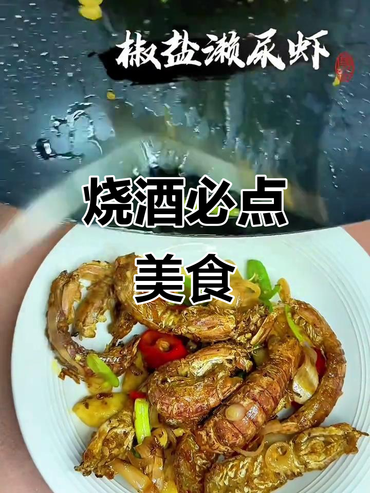 椒盐濑尿虾,烧酒必备美味,皮皮虾绝配!